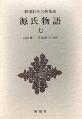 紫式部／著 石田穣二／校注 清水好子／校注新潮日本古典集成本詳しい納期他、ご注文時はご利用案内・返品のページをご確認ください出版社名新潮社出版年月1983年11月サイズ367P 20cmISBNコード9784106203626文芸 古典 中古源氏物語 7ゲンジ モノガタリ 7 シンチヨウ ニホン コテン シユウセイ※ページ内の情報は告知なく変更になることがあります。あらかじめご了承ください登録日2013/04/06