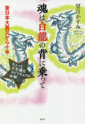 魂は白龍の背に乗って 東日本大震災から十年 ちょっと不思議なスピリチュアル体験