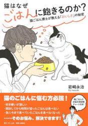 猫はなぜごはんに飽きるのか? 猫ごはん博士が教える「おいしさ」の秘密