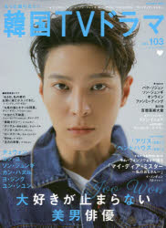 もっと知りたい!韓国TVドラマ vol.103