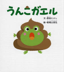 うんこガエル