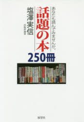 あなたも読んでみませんか。話題の本250冊