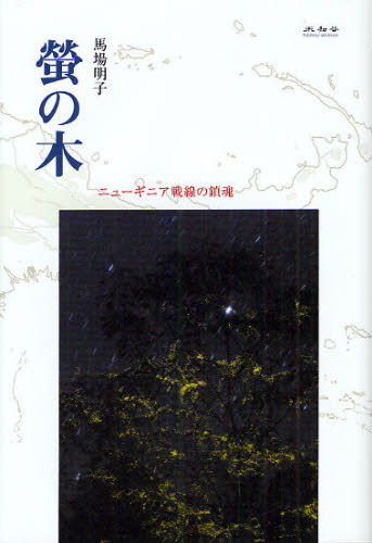 螢の木 ニューギニア戦線の鎮魂(3)