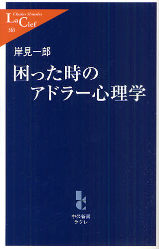 困った時のアドラー心理学