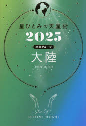 星ひとみの天星術 2025地球グループ大陸