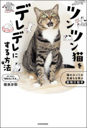 Other - ツンツン猫をデレデレにする方法 猫のホントの気持ちを学ぶ動物行動学