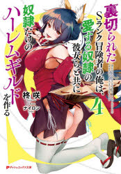 柊咲／〔著〕ダッシュエックス文庫 ひ-2-4本詳しい納期他、ご注文時はご利用案内・返品のページをご確認ください出版社名集英社出版年月2020年05月サイズ327P 15cmISBNコード9784086313636文庫 ティーンズ・ファンタジー ダッシュエックス文庫裏切られたSランク冒険者の俺は、愛する奴隷の彼女らと共に奴隷だけのハーレムギルドを作る 4ウラギラレタ エスランク ボウケンシヤ ノ オレ ワ アイスル ドレイ ノ カノジヨラ ト トモ ニ ドレイ ダケ ノ ハ-レム ギルド オ ツクル 4 4 ウラギラレタ／Sランク／ボウケンシヤ／ノ／オレ／ワ／アイスル／ド...王国の地下にある“神の湖”を巡って謎の騎士団と神教団から侵略を受けたヴォルツ王国だったが、エレノアの巧みな指揮により、無事撤退させることに成功した。しかし神の湖へと通じる扉は封印されており、為す術がない。エギルたちはフィーの助言によりあらゆる呪いを解くという呪術師に会いに、エギルを裏切った奴隷ルディアナとの因縁の地クロネリア・ユースへ向かう。だが、突然ルディアナがエレノアと接触を図り、エギルの愛を試すため、彼を自分のもとに連れてくるよう命じる。エギルはエレノアたちへの愛を証明しようと、長く囚われていた過去—初恋の相手、ルディアナとの決別を誓い、二人の思い出の場所を目指す。緊迫の第4巻。※ページ内の情報は告知なく変更になることがあります。あらかじめご了承ください登録日2020/05/22