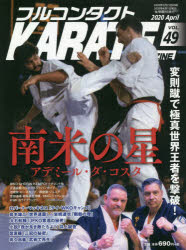 フルコンタクトKARATEマガジン VOL.49（2020April）