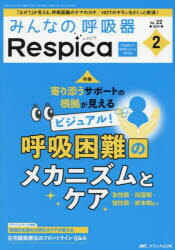 みんなの呼吸器Respica 第22巻2号（2024-2）