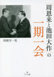 「周恩来と池田大作」の一期一会