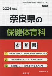 ’26 奈良県の保健体育科参考書