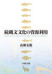 高瀬克範／著本詳しい納期他、ご注文時はご利用案内・返品のページをご確認ください出版社名吉川弘文館出版年月2022年05月サイズ220P 27cmISBNコード9784642093637人文 歴史 考古学（日本）続縄文文化の資源利用ゾクジヨウモン ブンカ ノ シゲン リヨウ本州に展開した弥生・古墳文化に対し、縄文文化の要素を色濃く残した北海道の続縄文文化。しかし、その社会には固有の特徴も発生していた。レプリカ法や石器使用痕分析など多角的な手法を用いて、土器・石器・動植物などからみた資源利用の実態を探り、社会の具体像を追究。続縄文文化への歴史的評価を捉え直し、列島史の中に新たに位置付ける。第1部 道具からみた資源利用（恵山文化における魚形石器の機能・用途｜続縄文文化前期における磨製石斧の機能・用途｜続縄文文化における有茎スクレイパーの機能・用途論的研究｜続縄文文化における〓片石器の利用法—札幌市内から出土した有茎スクレイパー以外の器種の使用痕分析）｜第2部 資源利用の特徴（続縄文文化の資源・土地利用—隣接諸文化との比較にもとづく展望｜弥生文化の北の隣人—続縄文文化｜レプリカ法による縄文晩期から弥生・続縄文期の土器圧痕の検討—北海道・宮城県域における事例研究）｜第3部 日本列島北部のなかの続縄文（「変動期東北北部」の歴史世界｜北上川流域における続縄文系石器の使用痕分析｜続縄文文化と縄文文化｜北海道島における海洋資源の長期的利用—海獣狩猟と漁労に関する新たな理解）※ページ内の情報は告知なく変更になることがあります。あらかじめご了承ください登録日2022/04/30