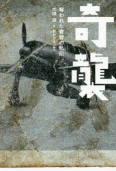 奇襲 奪われた青春の私記