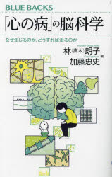 「心の病」の脳科学 なぜ生じるのか どうすれば治るのか