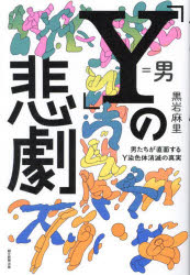 Nonfiction （JAPAN） - 「Y」の悲劇 男たちが直面するY染色体消滅の真実