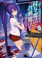 Premium - ぼくは異世界で付与魔法と召喚魔法を天秤にかける 5