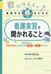 ななえる／著 永野光子／監修本詳しい納期他、ご注文時はご利用案内・返品のページをご確認ください出版社名日本文芸社出版年月2026年03月サイズ223P 21cmISBNコード9784537223644看護学 基礎看護 看護教育ななえるの看護学生のための看護実習で聞かれることナナエル ノ カンゴ ガクセイ ノ タメ ノ カンゴ ジツシユウ デ キカレル コト※ページ内の情報は告知なく変更になることがあります。あらかじめご了承ください登録日2026/02/23