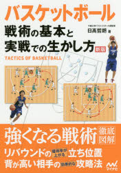 日高哲朗／著本詳しい納期他、ご注文時はご利用案内・返品のページをご確認ください出版社名マイナビ出版出版年月2017年08月サイズ157P 21cmISBNコード9784839963644趣味 スポーツ バスケットボールバスケットボール戦術の基本と実戦での生かし方バスケツトボ-ル センジユツ ノ キホン ト ジツセン デノ イカシカタ※ページ内の情報は告知なく変更になることがあります。あらかじめご了承ください登録日2017/08/10