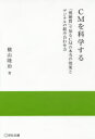 横山隆治／著実践と応用シリーズ本詳しい納期他、ご注文時はご利用案内・返品のページをご確認ください出版社名宣伝会議出版年月2016年04月サイズ278P 19cmISBNコード9784883353644ビジネス 広告 CM・広告CMを科学する 「視聴質」で知るCMの本当の効果とデジタルの組み合わせ方シ-エム オ カガク スル CM／オ／カガク／スル シチヨウシツ デ シル シ-エム ノ ホントウ ノ コウカ ト デジタル ノ クミアワセカタ シチヨウシツ／デ／シル／CM／ノ／ホントウ／ノ／コウカ／ト／デジタル／ノ／...※ページ内の情報は告知なく変更になることがあります。あらかじめご了承ください登録日2016/04/18