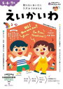 えいかいわ 5・6・7歳 知らないあいだにリズムでおぼえる