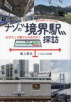 ナゾの“境界駅”探訪 なぜそこで隔てられるのか?