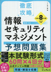 五十嵐聡／著徹底攻略本詳しい納期他、ご注文時はご利用案内・返品のページをご確認ください出版社名インプレス出版年月2026年01月サイズ359P 26cmISBNコード9784295023647コンピュータ 資格試験 その他情報処理試験情報セキュリティマネジメント予想問題集 令和8年度ジヨウホウ セキユリテイ マネジメント ヨソウ モンダイシユウ 2026 2026 テツテイ コウリヤク※ページ内の情報は告知なく変更になることがあります。あらかじめご了承ください登録日2026/01/21