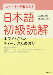 ストーリーを楽しむ!日本語初級読解 ホワイトさんとティーナさんのお話
