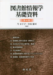 今まど子／編著 小山憲司／編著本詳しい納期他、ご注文時はご利用案内・返品のページをご確認ください出版社名樹村房出版年月2022年03月サイズ154P 21cmISBNコード9784883673650人文 図書館・博物館 図書館・博物館学一般図書館情報学基礎資料トシヨカン ジヨウホウガク キソ シリヨウ1 関係法令｜2 図書館に関する宣言・綱領など｜3 ACRONYMS（頭字語・略語）｜4 基本用語解説｜5 その他資料｜6 図書館情報学に関するレファレンスブックス｜7 図書館・図書館情報学小年表※ページ内の情報は告知なく変更になることがあります。あらかじめご了承ください登録日2022/06/01