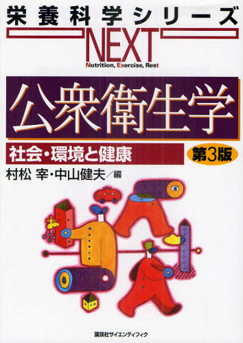 樂天商城 - 公衆衛生学 社会・環境と健康