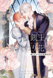 白銀王の身代わり花嫁 嘘とかりそめの新婚生活