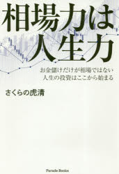 相場力は人生力 お金儲けだけが相場ではない人生の投資はここから始まる