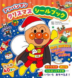 アンパンマンクリスマスシールブック