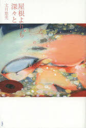 文月悠光／著本詳しい納期他、ご注文時はご利用案内・返品のページをご確認ください出版社名思潮社出版年月2013年08月サイズ111P 19cmISBNコード9784783733652文芸 詩・詩集 詩・詩集（日本）屋根よりも深々とヤネ ヨリ ...