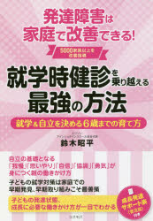Educational Welfare - 就学時健診を乗り越える最強の方法 発達障害は家庭で改善できる! 就学＆自立を決める6歳までの育て方