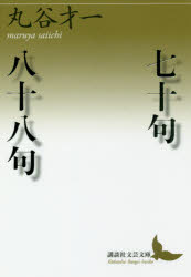 丸谷才一／〔著〕講談社文芸文庫 まA7本詳しい納期他、ご注文時はご利用案内・返品のページをご確認ください出版社名講談社出版年月2017年11月サイズ216P 16cmISBNコード9784062903653文庫 学術・教養 講談社文芸文庫七十句／八十八句ナナジツク ハチジユウハチク 70ク／88ク コウダンシヤ ブンゲイ ブンコ マ-A-7※ページ内の情報は告知なく変更になることがあります。あらかじめご了承ください登録日2017/11/11