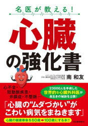 名医が教える!心臓の強化書