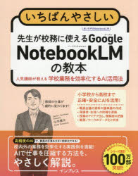 いちばんやさしい先生が校務に使えるGoogle NotebookLMの教本 人気講師が教える学校業務を効率化するAI活用法