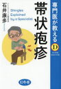 専門医が教える帯状疱疹