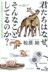 松原始／著本詳しい納期他、ご注文時はご利用案内・返品のページをご確認ください出版社名山と溪谷社出版年月2025年08月サイズ332P 19cmISBNコード9784635063654理学 生物学 動物学一般君たちはなぜ、そんなことしてるのか? 東大准教授のひそやかな動物行動学講義キミタチ ワ ナゼ ソンナ コト シテル ノカ トウダイ ジユンキヨウジユ ノ ヒソヤカ ナ ドウブツ コウドウガク コウギ※ページ内の情報は告知なく変更になることがあります。あらかじめご了承ください登録日2025/07/26