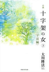 小説十字架の女 3