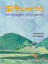 石号ものがたり