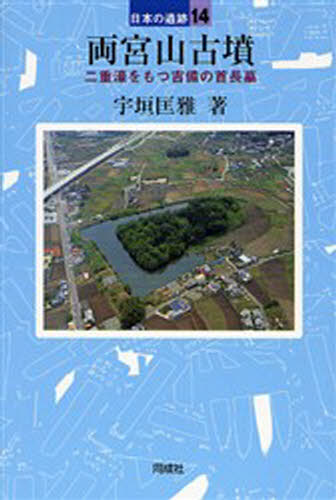 両宮山古墳 二重濠をもつ吉備の首長墓