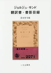 ジョルジュ・サンド翻訳書・書影目録