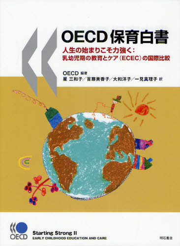 OECD保育白書 人生の始まりこそ力強く：乳幼児期の教育とケア（ECEC）の国際比較