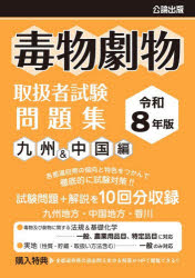 毒物劇物取扱者試験問題集 令和8年版九州＆中国編