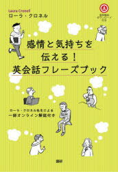 感情と気持ちを伝える!英会話フレーズブック 音声無料ダウンロード付き ローラ・クロネル先生による一部オンライン解説付き