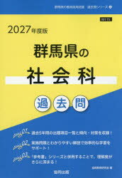 ’27 群馬県の社会科過去問