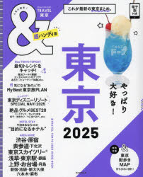 ＆TRAVEL東京 2025 1