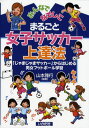 まるごと女子サッカー上達法 みんなでなでしこ 「じゃまじゃまサッカー」からはじめる男女フットボール学習