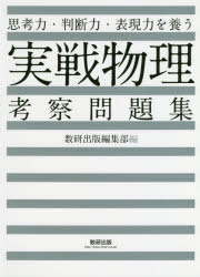 思考力・判断力・表現力を養う実戦物理考察問題集